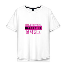 Мужская футболка хлопок Oversize с принтом BlackPink в Петрозаводске, 100% хлопок | свободный крой, круглый ворот, “спинка” длиннее передней части | Тематика изображения на принте: black  pink | blackpink | jennie | jisoo | k pop | lalisa | группа | к поп | корейская группа | розовый | черный