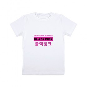 Детская футболка хлопок с принтом BlackPink в Петрозаводске, 100% хлопок | круглый вырез горловины, полуприлегающий силуэт, длина до линии бедер | black  pink | blackpink | jennie | jisoo | k pop | lalisa | группа | к поп | корейская группа | розовый | черный