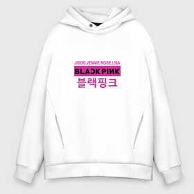 Мужское худи Oversize хлопок с принтом BlackPink в Петрозаводске, френч-терри — 70% хлопок, 30% полиэстер. Мягкий теплый начес внутри —100% хлопок | боковые карманы, эластичные манжеты и нижняя кромка, капюшон на магнитной кнопке | black  pink | blackpink | jennie | jisoo | k pop | lalisa | группа | к поп | корейская группа | розовый | черный