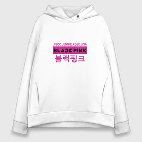 Женское худи Oversize хлопок с принтом BlackPink в Петрозаводске, френч-терри — 70% хлопок, 30% полиэстер. Мягкий теплый начес внутри —100% хлопок | боковые карманы, эластичные манжеты и нижняя кромка, капюшон на магнитной кнопке | black  pink | blackpink | jennie | jisoo | k pop | lalisa | группа | к поп | корейская группа | розовый | черный