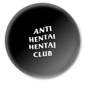 Значок с принтом ANTI HENTAI HENTAI CLUB в Петрозаводске,  металл | круглая форма, металлическая застежка в виде булавки | ahegao | kawai | kowai | oppai | otaku | senpai | sugoi | waifu | yandere | ахегао | ковай | отаку | сенпай | яндере