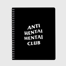 Тетрадь с принтом ANTI HENTAI HENTAI CLUB в Петрозаводске, 100% бумага | 48 листов, плотность листов — 60 г/м2, плотность картонной обложки — 250 г/м2. Листы скреплены сбоку удобной пружинной спиралью. Уголки страниц и обложки скругленные. Цвет линий — светло-серый
 | ahegao | kawai | kowai | oppai | otaku | senpai | sugoi | waifu | yandere | ахегао | ковай | отаку | сенпай | яндере