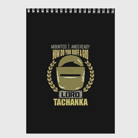 Скетчбук с принтом LORD TACHANKA в Петрозаводске, 100% бумага
 | 48 листов, плотность листов — 100 г/м2, плотность картонной обложки — 250 г/м2. Листы скреплены сверху удобной пружинной спиралью | 2019 | cybersport | esports | lord | pro league | r6 | rainbow | rainbow six | siege | six | tachanka | армия | боевик | военные | война | игры | киберспорт | логотип | лорд | оперативники | радуга | тачанка | шутер