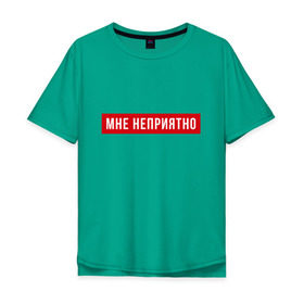 Мужская футболка хлопок Oversize с принтом Мне неприятно в Петрозаводске, 100% хлопок | свободный крой, круглый ворот, “спинка” длиннее передней части | мне неприятно | неприятно
