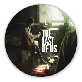 Коврик круглый с принтом THE LAST OF US в Петрозаводске, резина и полиэстер | круглая форма, изображение наносится на всю лицевую часть | gamer | player | stels | the last of us | the last of us part 2 | бегун | джоэл | каннибалы | охотники | сталкер | топляк | цикады | щелкун | элли