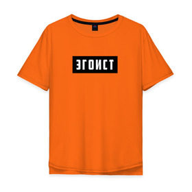 Мужская футболка хлопок Oversize с принтом Эгоист в Петрозаводске, 100% хлопок | свободный крой, круглый ворот, “спинка” длиннее передней части | лицемер | надпись | эгоист