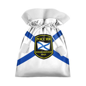 Подарочный 3D мешок с принтом ВМФ в Петрозаводске, 100% полиэстер | Размер: 29*39 см | Тематика изображения на принте: андреевский флаг | военно морской флот | моряк