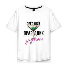 Мужская футболка хлопок Oversize с принтом Сегодня праздник у девчат в Петрозаводске, 100% хлопок | свободный крой, круглый ворот, “спинка” длиннее передней части | Тематика изображения на принте: 