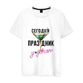 Мужская футболка хлопок с принтом Сегодня праздник у девчат в Петрозаводске, 100% хлопок | прямой крой, круглый вырез горловины, длина до линии бедер, слегка спущенное плечо. | 