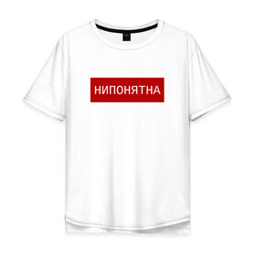 Мужская футболка хлопок Oversize с принтом НИПОНЯТНА в Петрозаводске, 100% хлопок | свободный крой, круглый ворот, “спинка” длиннее передней части | pop art | street | арт | нипонятно | прикол