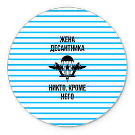 Коврик круглый с принтом Жена Десантника в Петрозаводске, резина и полиэстер | круглая форма, изображение наносится на всю лицевую часть | Тематика изображения на принте: армия | арт | вдв | воздушно десантные войска | войска дяди васи | десант