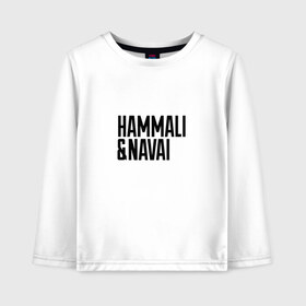 Детский лонгслив хлопок с принтом HammAli & Navai в Петрозаводске, 100% хлопок | круглый вырез горловины, полуприлегающий силуэт, длина до линии бедер | hammali navai