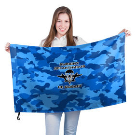 Флаг 3D с принтом ВДВ в Петрозаводске, 100% полиэстер | плотность ткани — 95 г/м2, размер — 67 х 109 см. Принт наносится с одной стороны | армия | арт | вдв | воздушно десантные войска | войска дяди васи | десант | десантник