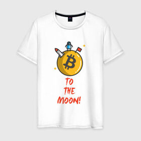 Мужская футболка хлопок с принтом To the moon! в Петрозаводске, 100% хлопок | прямой крой, круглый вырез горловины, длина до линии бедер, слегка спущенное плечо. | bitcoin | to the moon | биткоин | биток