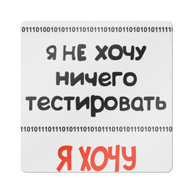 Магнит виниловый Квадрат с принтом Я программист в Петрозаводске, полимерный материал с магнитным слоем | размер 9*9 см, закругленные углы | c | c++ | java | js | programming | python | программист | тестировать