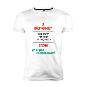 Мужская футболка премиум с принтом Я программист в Петрозаводске, 92% хлопок, 8% лайкра | приталенный силуэт, круглый вырез ворота, длина до линии бедра, короткий рукав | c | c++ | java | js | programming | python | программист | тестировать