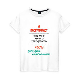 Женская футболка хлопок с принтом Я программист в Петрозаводске, 100% хлопок | прямой крой, круглый вырез горловины, длина до линии бедер, слегка спущенное плечо | c | c++ | java | js | programming | python | программист | тестировать