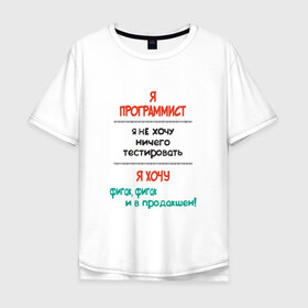 Мужская футболка хлопок Oversize с принтом Я программист в Петрозаводске, 100% хлопок | свободный крой, круглый ворот, “спинка” длиннее передней части | c | c++ | java | js | programming | python | программист | тестировать