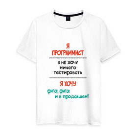 Мужская футболка хлопок с принтом Я программист в Петрозаводске, 100% хлопок | прямой крой, круглый вырез горловины, длина до линии бедер, слегка спущенное плечо. | c | c++ | java | js | programming | python | программист | тестировать