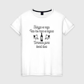 Женская футболка хлопок с принтом Сильная и независимая в Петрозаводске, 100% хлопок | прямой крой, круглый вырез горловины, длина до линии бедер, слегка спущенное плечо | винишко | вино | женщин | кот | котики | сильная и независимая