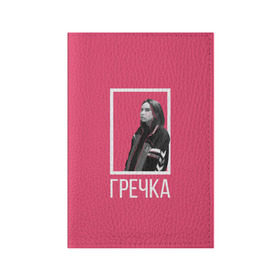 Обложка для паспорта матовая кожа с принтом Гречка pink в Петрозаводске, натуральная матовая кожа | размер 19,3 х 13,7 см; прозрачные пластиковые крепления | анастасия иванова | гречка | люби меня люби | недокасаемость | подростки