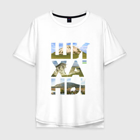 Мужская футболка хлопок Oversize с принтом Шиханы в Петрозаводске, 100% хлопок | свободный крой, круглый ворот, “спинка” длиннее передней части | башкортостан | горы шихан | стерлитамак | шихан | шиханы