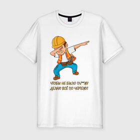 Мужская футболка премиум с принтом Всё по чертежу в Петрозаводске, 92% хлопок, 8% лайкра | приталенный силуэт, круглый вырез ворота, длина до линии бедра, короткий рукав | строитель
