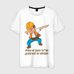 Мужская футболка хлопок с принтом Всё по чертежу в Петрозаводске, 100% хлопок | прямой крой, круглый вырез горловины, длина до линии бедер, слегка спущенное плечо. | строитель