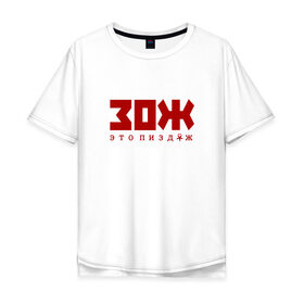 Мужская футболка хлопок Oversize с принтом ЗОЖ - это неправда в Петрозаводске, 100% хлопок | свободный крой, круглый ворот, “спинка” длиннее передней части | здоровый образ жизни | зож | неправда