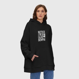 Худи SuperOversize хлопок с принтом NOTICE ME SENPAI в Петрозаводске, 70% хлопок, 30% полиэстер, мягкий начес внутри | карман-кенгуру, эластичная резинка на манжетах и по нижней кромке, двухслойный капюшон
 | ahegao | anime | kawai | kowai | otaku | senpai | sugoi | waifu | weeaboo | yandere | аниме | ахегао | вайфу | виабу | каваи | ковай | культура | отаку | сенпай | сугои | тренд | яндере