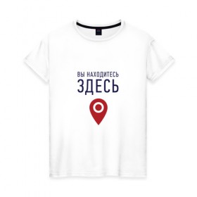 Женская футболка хлопок с принтом Вы находитесь здесь в Петрозаводске, 100% хлопок | прямой крой, круглый вырез горловины, длина до линии бедер, слегка спущенное плечо | геолокация | карта | локация