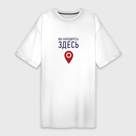 Платье-футболка хлопок с принтом Вы находитесь здесь в Петрозаводске,  |  | геолокация | карта | локация