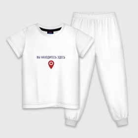 Детская пижама хлопок с принтом Вы находитесь здесь v2 в Петрозаводске, 100% хлопок |  брюки и футболка прямого кроя, без карманов, на брюках мягкая резинка на поясе и по низу штанин
 | Тематика изображения на принте: геолокация | карта | локация
