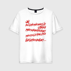Женская футболка хлопок Oversize с принтом АнимациЯ - Спички в Петрозаводске, 100% хлопок | свободный крой, круглый ворот, спущенный рукав, длина до линии бедер
 | анимация | группа | рок | цитата