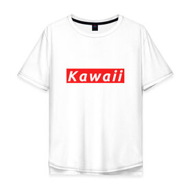 Мужская футболка хлопок Oversize с принтом КАВАИЙ - KAWAII в Петрозаводске, 100% хлопок | свободный крой, круглый ворот, “спинка” длиннее передней части | ahegao | anime | kawai | kowai | oppai | otaku | senpai | sugoi | waifu | weeaboo | yandere | аниме | ахегао | вайфу | виабу | каваи | ковай | культура | отаку | сенпай | сугои | тренд | яндере