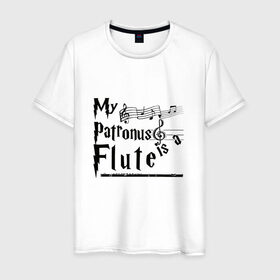 Мужская футболка хлопок с принтом My patronus FLUTE в Петрозаводске, 100% хлопок | прямой крой, круглый вырез горловины, длина до линии бедер, слегка спущенное плечо. | Тематика изображения на принте: флейта | флейтист