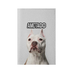 Обложка для паспорта матовая кожа с принтом Стаффордшир в Петрозаводске, натуральная матовая кожа | размер 19,3 х 13,7 см; прозрачные пластиковые крепления | пес | питбуль | собака | стафф | стаффордширский терьер