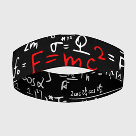 Повязка на голову 3D с принтом ФОРМУЛЫ ФИЗИКА в Петрозаводске,  |  | Тематика изображения на принте: e mc 2 | emc 2 | school | знаменитые формулы | физика | формулы | школа | эйнштейн