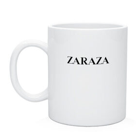 Кружка с принтом Zaraza в Петрозаводске, керамика | объем — 330 мл, диаметр — 80 мм. Принт наносится на бока кружки, можно сделать два разных изображения | antibrand | brand | logo | zara | бренд | зара | зараза | лого