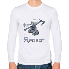 Мужской лонгслив хлопок с принтом Роботизированный тахеометр в Петрозаводске, 100% хлопок |  | surveyor | геодезист | геодезия | робот | тахеометр