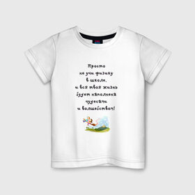 Детская футболка хлопок с принтом Не учи физику в Петрозаводске, 100% хлопок | круглый вырез горловины, полуприлегающий силуэт, длина до линии бедер | образование | уроки | физика | школа