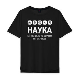 Мужская футболка хлопок Oversize с принтом Наука (тёмные) в Петрозаводске, 100% хлопок | свободный крой, круглый ворот, “спинка” длиннее передней части | science | наука | студент | учёные