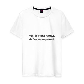 Мужская футболка хлопок с принтом Май инглиш из бед в Петрозаводске, 100% хлопок | прямой крой, круглый вырез горловины, длина до линии бедер, слегка спущенное плечо. | из бед и огорчений | инглиш | май
