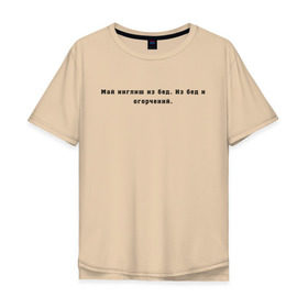 Мужская футболка хлопок Oversize с принтом Май инглиш из бед в Петрозаводске, 100% хлопок | свободный крой, круглый ворот, “спинка” длиннее передней части | английский | ивлеева | инглиш | настя ивлеева | орел и решка