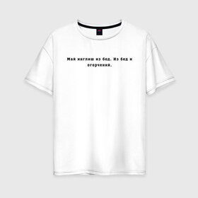 Женская футболка хлопок Oversize с принтом Май инглиш из бед в Петрозаводске, 100% хлопок | свободный крой, круглый ворот, спущенный рукав, длина до линии бедер
 | английский | ивлеева | инглиш | настя ивлеева | орел и решка