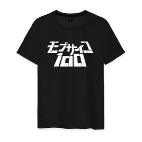 Мужская футболка хлопок с принтом Mob Psycho 100 в Петрозаводске, 100% хлопок | прямой крой, круглый вырез горловины, длина до линии бедер, слегка спущенное плечо. | anime | mob psycho 100 | shigeo kageyama | аниме | моб психо 100