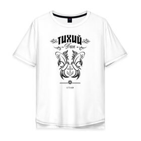Мужская футболка хлопок Oversize с принтом Тихий Дон в Петрозаводске, 100% хлопок | свободный крой, круглый ворот, “спинка” длиннее передней части | нашилюди