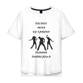 Мужская футболка хлопок Oversize с принтом Пустите на танцпол в Петрозаводске, 100% хлопок | свободный крой, круглый ворот, “спинка” длиннее передней части | Тематика изображения на принте: hammalinavai | дискотека | пати | рэп | танец | танцпол
