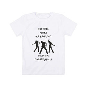 Детская футболка хлопок с принтом Пустите на танцпол в Петрозаводске, 100% хлопок | круглый вырез горловины, полуприлегающий силуэт, длина до линии бедер | hammalinavai | дискотека | пати | рэп | танец | танцпол