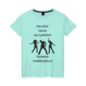 Женская футболка хлопок с принтом Пустите на танцпол в Петрозаводске, 100% хлопок | прямой крой, круглый вырез горловины, длина до линии бедер, слегка спущенное плечо | hammalinavai | дискотека | пати | рэп | танец | танцпол